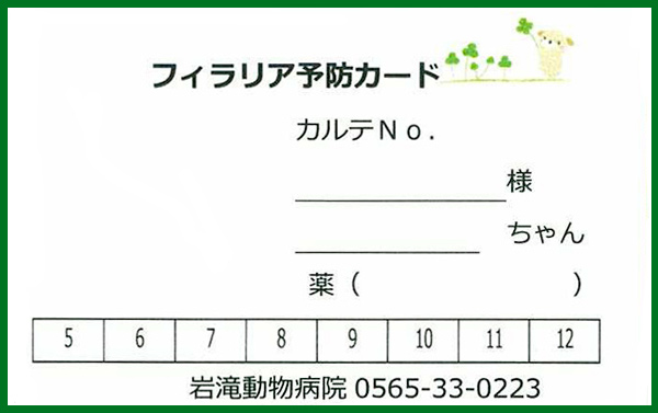 岩滝動物病院のフィラリア予防カード（投薬記録用）